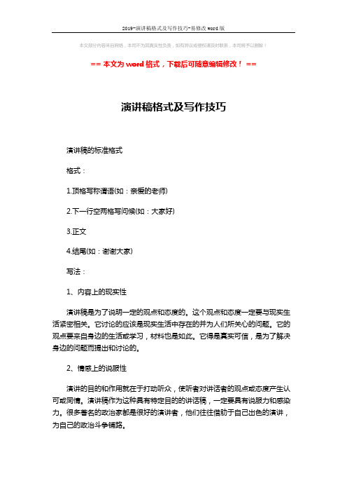 2019-演讲稿格式及写作技巧-易修改word版 (4页)