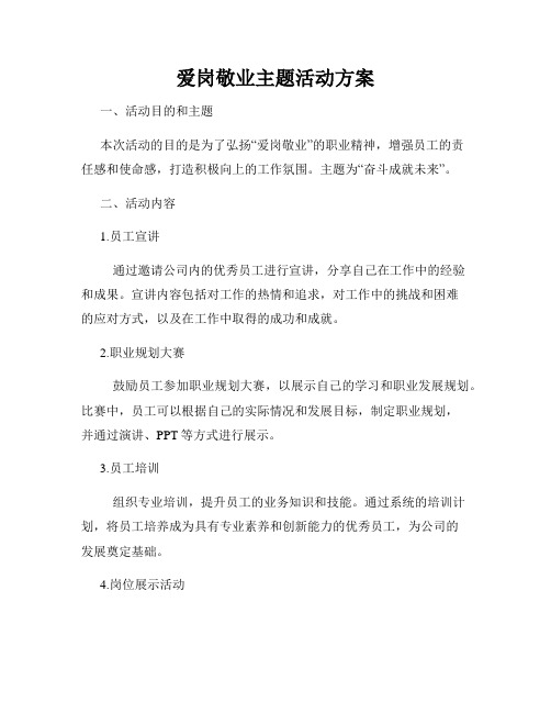 爱岗敬业主题活动方案