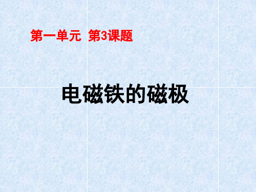 五年级下册科学_电磁铁的磁极湘科版ppt(7张)精品课件