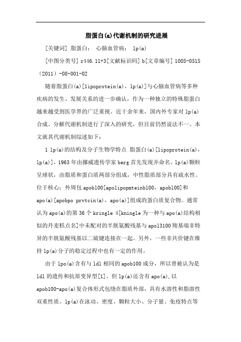 脂蛋白(a)代谢机制进展论文