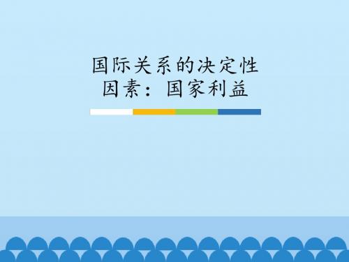 国际关系的决定性因素：国家利益_课件