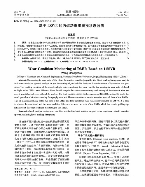 基于LSSVR的内燃动车组磨损状态监测