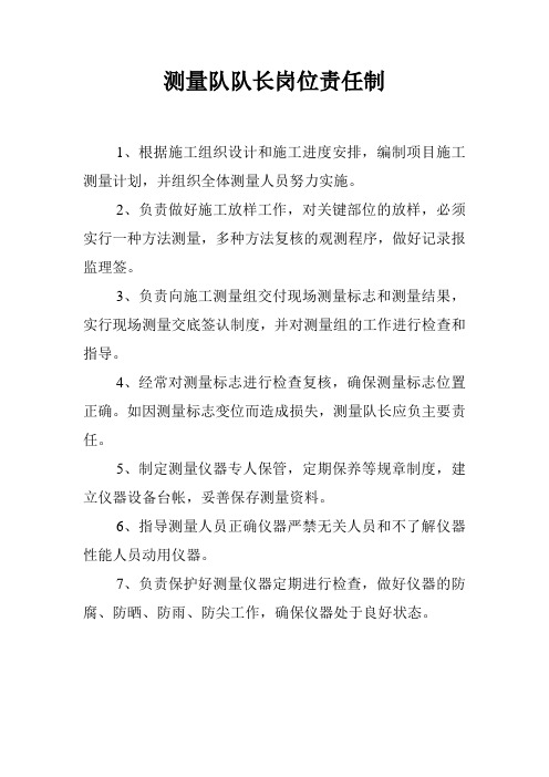 测量队队长岗位责任制