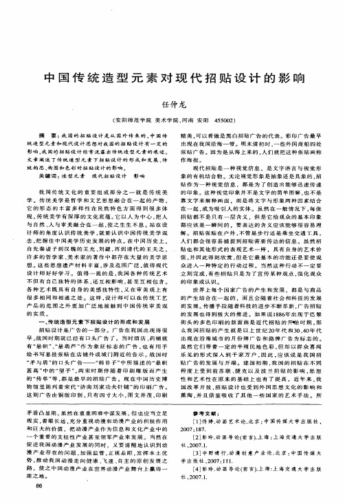 中国传统造型元素对现代招贴设计的影响