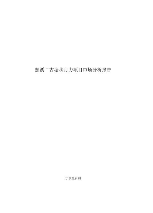 某地产项目市场分析报告