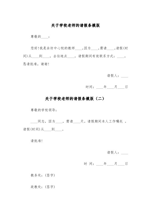 关于学校老师的请假条模版（三篇）
