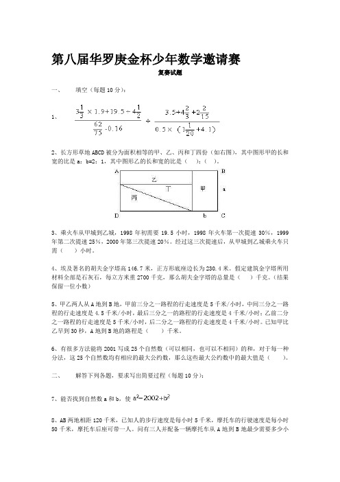华罗庚少年数学试题及答案