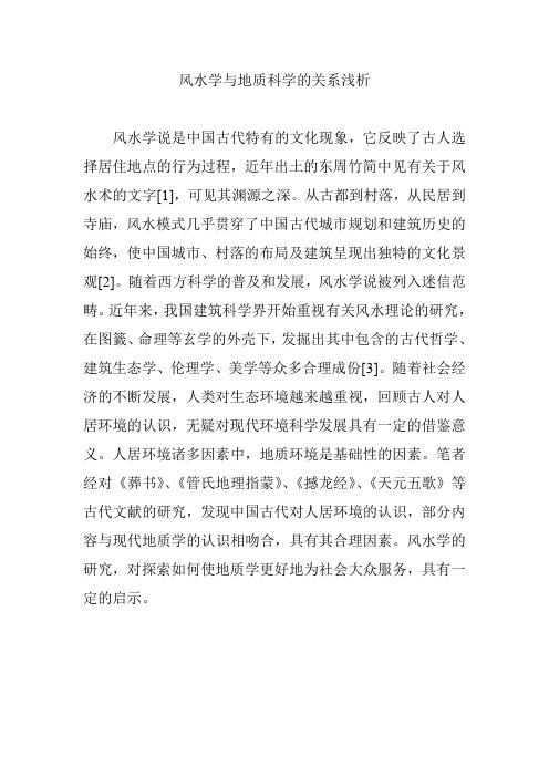 风水学与地质科学的关系浅析