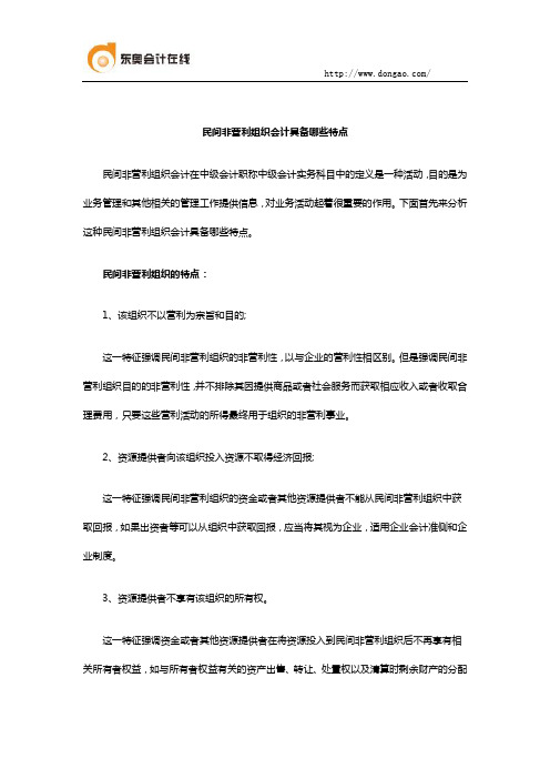 民间非营利组织会计具备哪些特点
