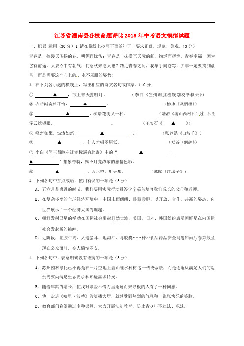 江苏省灌南县各校命题含答案评比2018年中考语文模拟试题12
