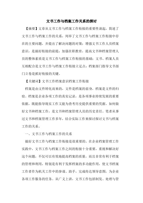 文书工作与档案工作关系的