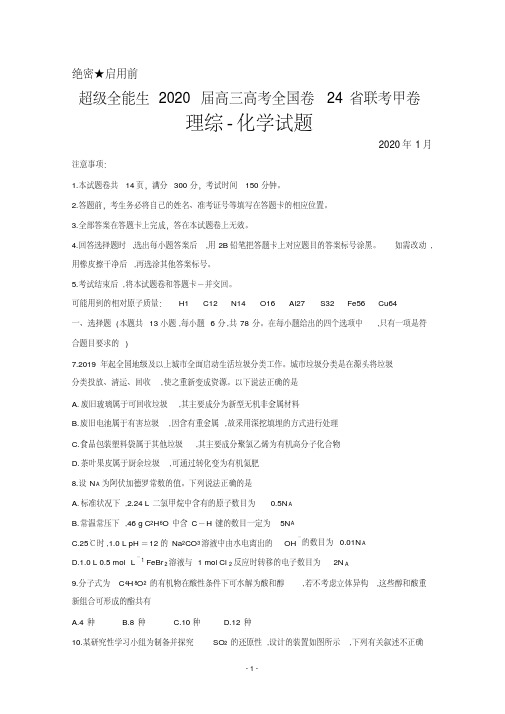 2020年1月超级全能生2020届高三高考全国卷24省联考甲卷理综化学试题及答案