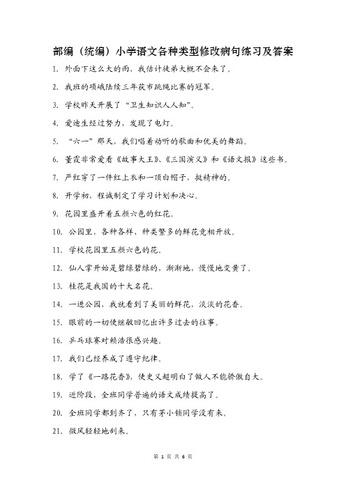 部编(统编)小学语文各种类型修改病句练习及答案