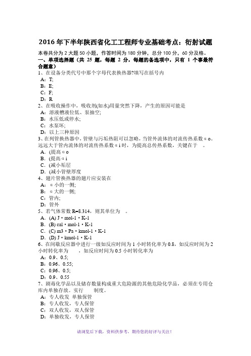 2016年下半年陕西省化工工程师专业基础考点：衍射试题