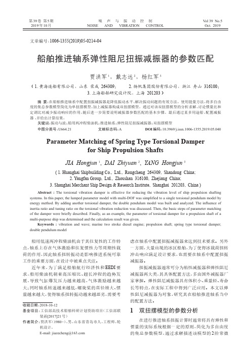 船舶推进轴系弹性阻尼扭振减振器的参数匹配