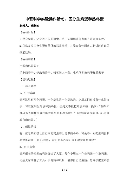 中班科学实验操作活动区分生鸡蛋和熟鸡蛋