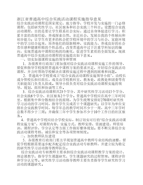 浙江省普通高中综合实践活动课程实施指导意见
