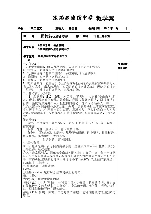 苏教版高中语文选修《唐诗宋词选读》商山早行 教案