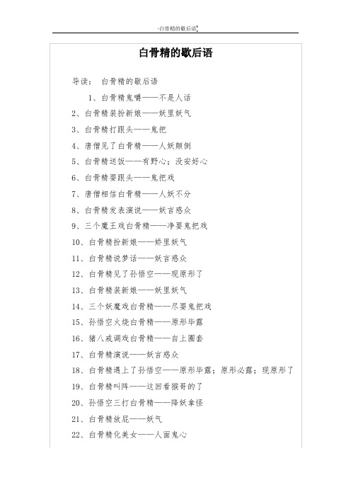 白骨精的歇后语