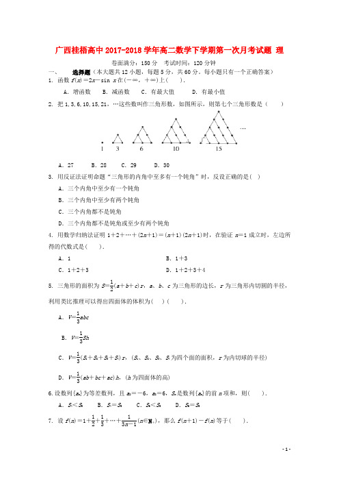 广西贺州市桂梧高中高二数学下学期第一次月考试题 理