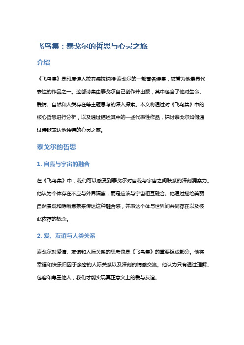《飞鸟集》：泰戈尔的哲思与心灵之旅