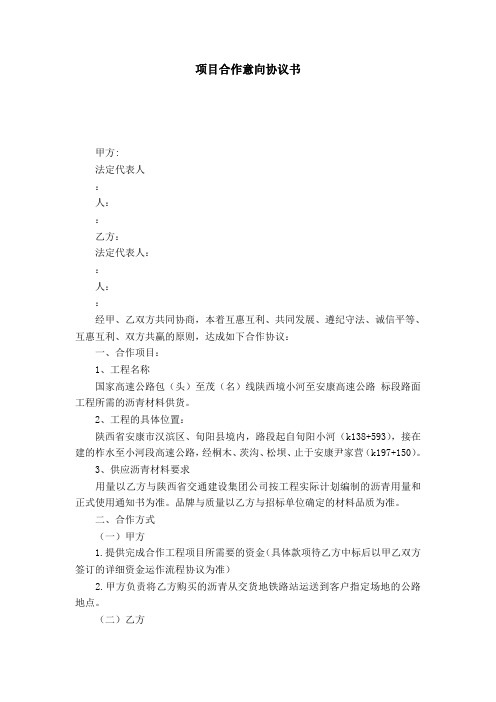 项目合作意向协议书-合同范本模板
