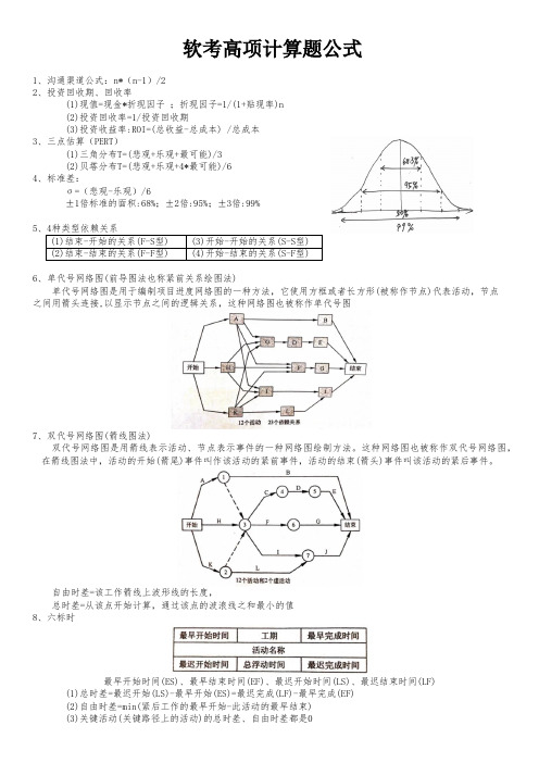 【2023年5月最新版】软考高级信息系统项目管理师计算题概念公式整理-看会了必过