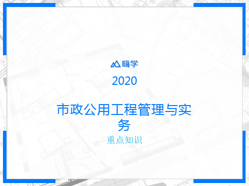 2020一级建造师-市政实务重点知识1