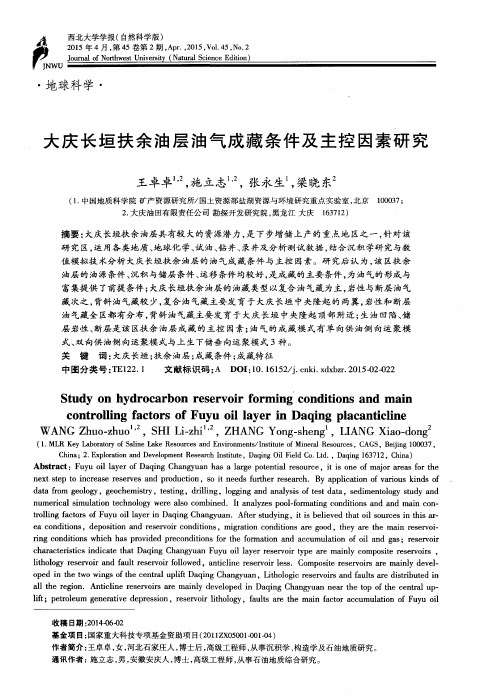 大庆长垣扶余油层油气成藏条件及主控因素研究