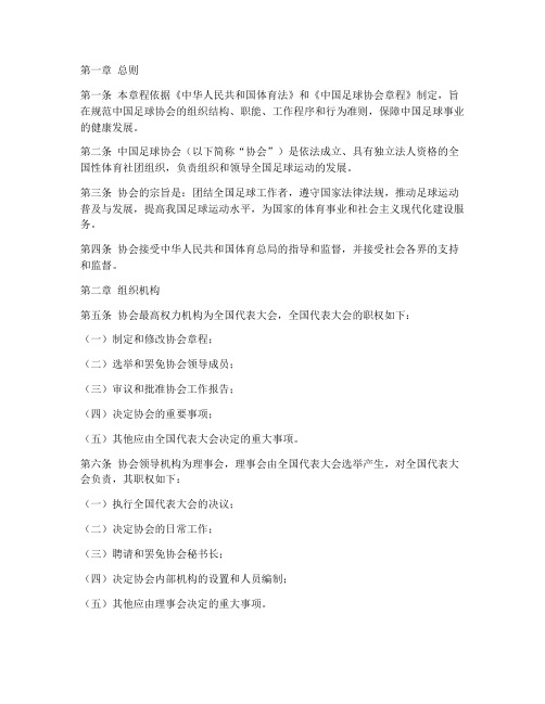 足协章程模板范文