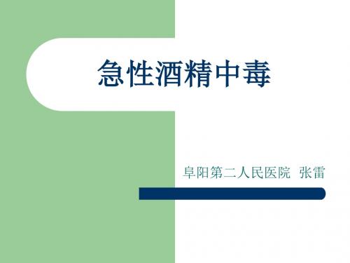 急性酒精中毒