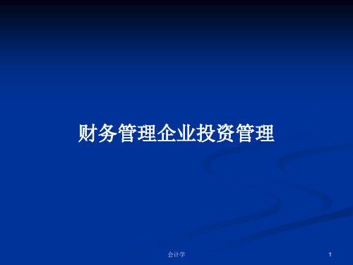 财务管理企业投资管理PPT学习教案