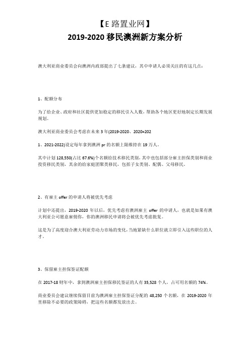 2019-2020移民澳洲新方案分析