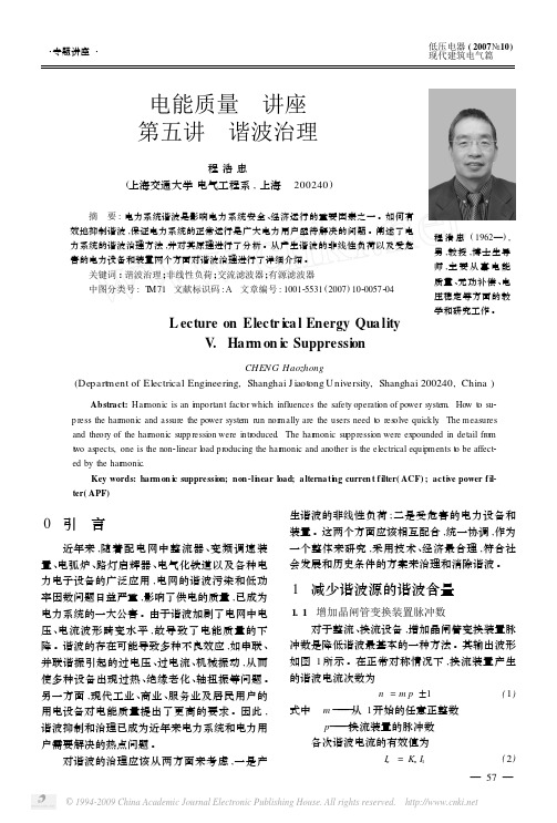 电能质量讲座第五讲谐波治理