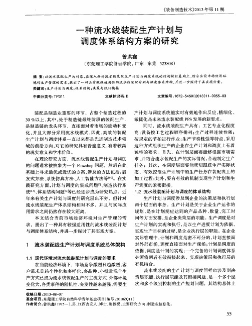 一种流水线装配生产计划与调度体系结构方案的研究