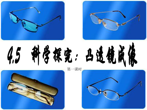 4.5第一课时、科学探究凸透镜成像