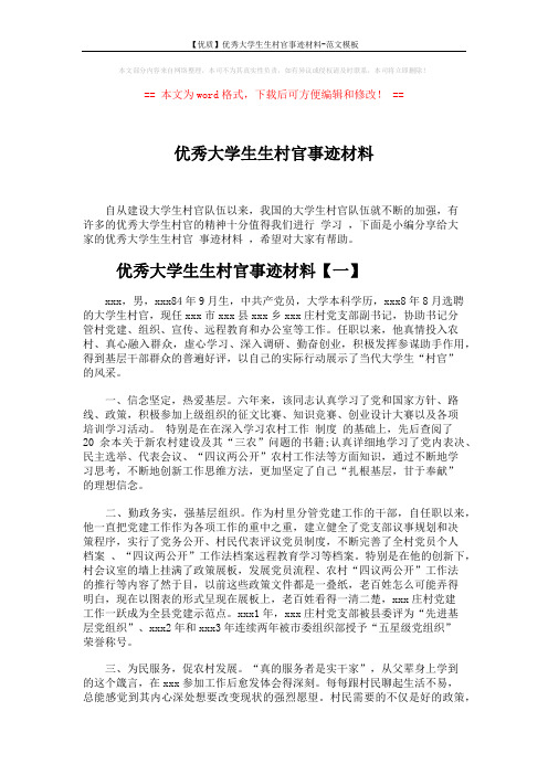 【优质】优秀大学生生村官事迹材料-范文模板 (4页)