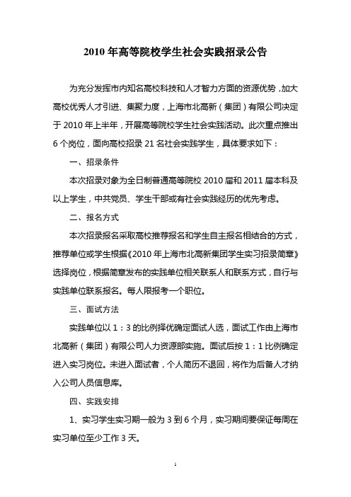 2010年高等院校学生社会实践招录公告