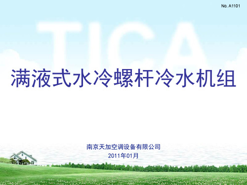 满液式水冷螺杆冷水机组