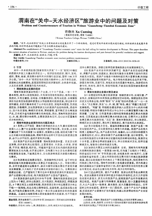 渭南在“关中-天水经济区”旅游业中的问题及对策