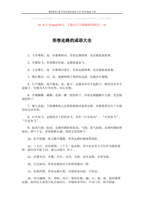 【精编范文】形容走路的成语大全-实用word文档 (4页)