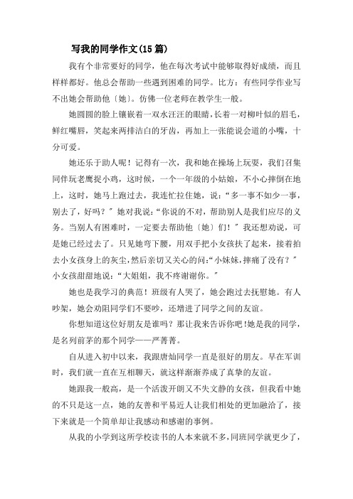 写我的同学作文(15篇)精选