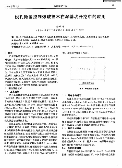 浅孔微差控制爆破技术在深基坑开挖中的应用