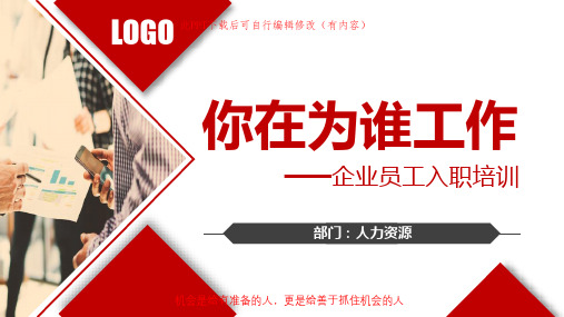 企业员工入职培训之你在为谁工作PPT课件