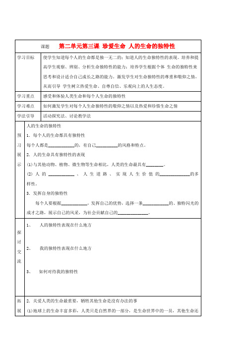 七年级政治上册 第三课《珍爱生命》第二框导学案 人教新课标版