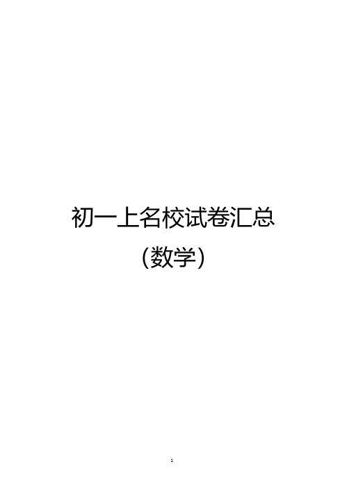 2017年秋南京各校初一上月考真题数学卷汇编与答案