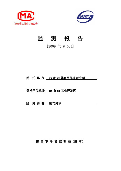 废气检测报告(有机废气排放)