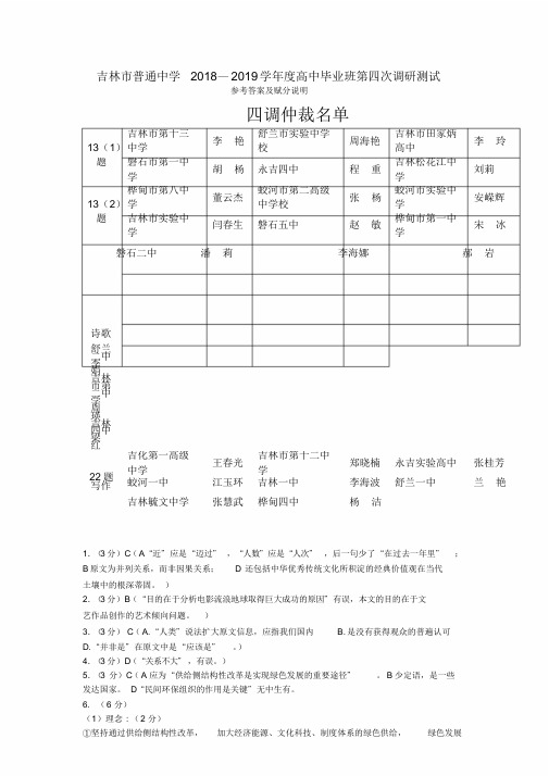 吉林市普通中学2018—2019学年度高中毕业班第四次调研测试语文答案