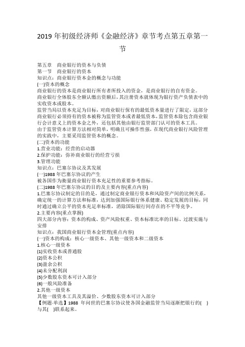 2019年初级经济师《金融经济》章节考点第五章第一节
