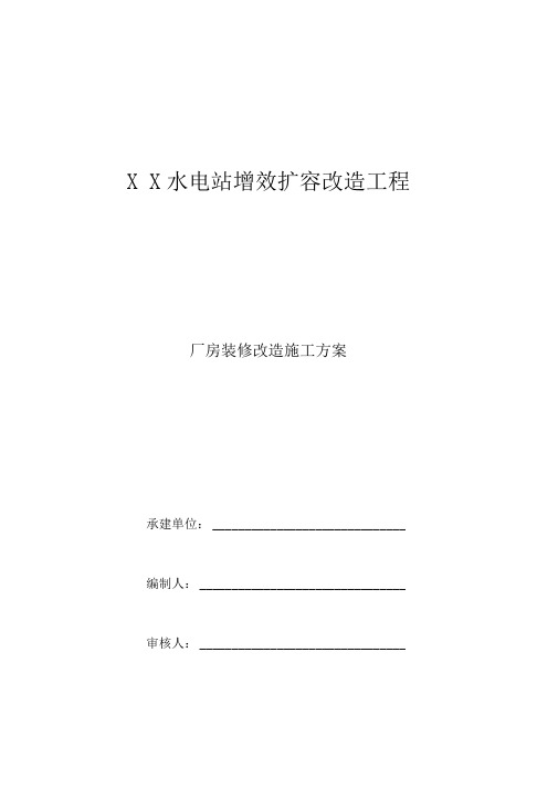 某水电站厂房装造工程施工组织方案